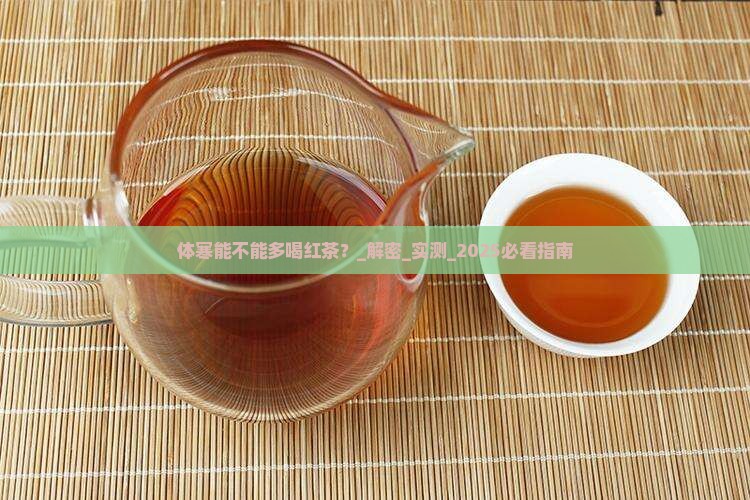 体寒能不能多喝红茶