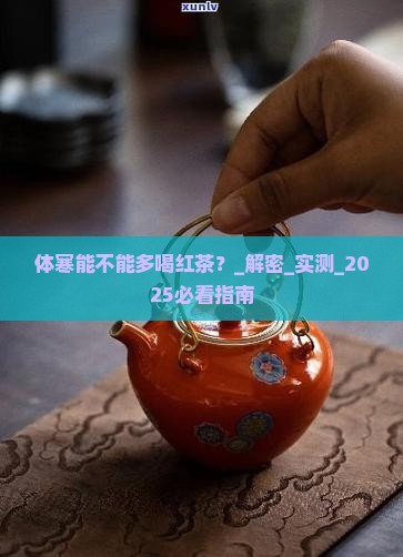 体寒能不能多喝红茶