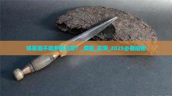 体寒能不能多喝红茶
