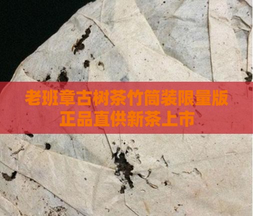 老班章古树茶竹筒装