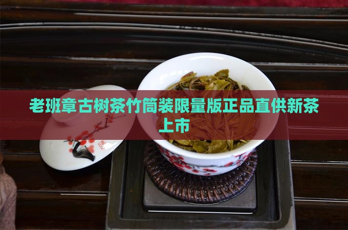 老班章古树茶竹筒装