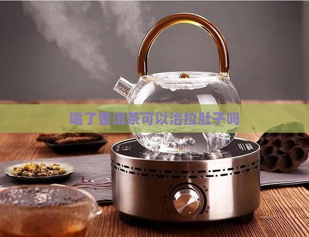 喝了普洱茶可以治拉肚子吗