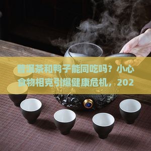 普洱茶和鸭子能同吃吗