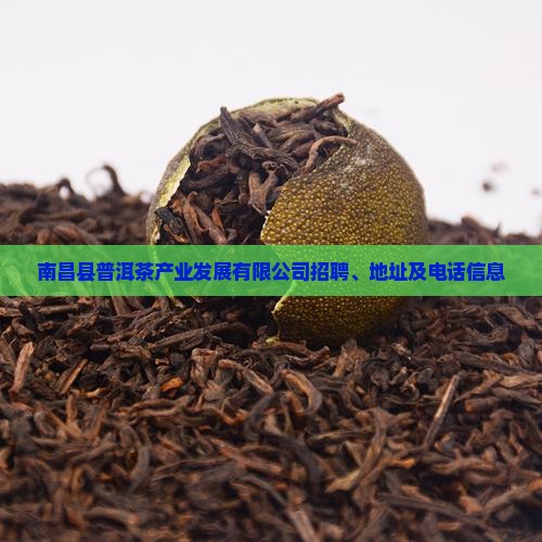 南昌县普洱茶产业发展有限公司