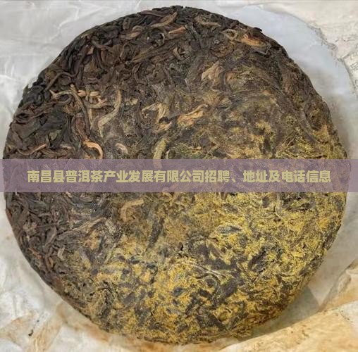 南昌县普洱茶产业发展有限公司