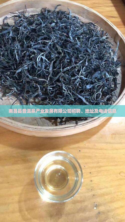 南昌县普洱茶产业发展有限公司