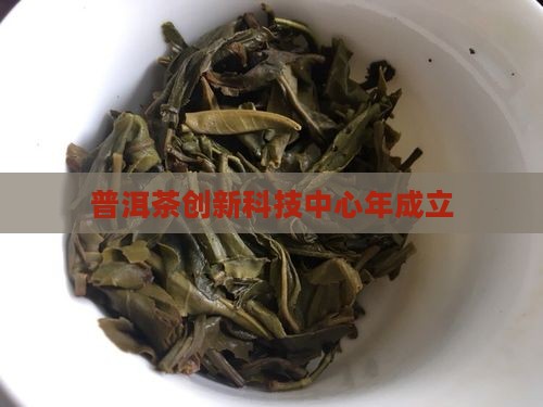 普洱茶创新技术平台