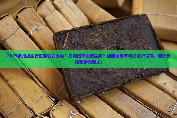 杭州加盟普洱茶公司有哪些