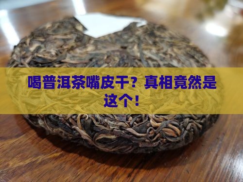 喝普洱茶嘴皮干