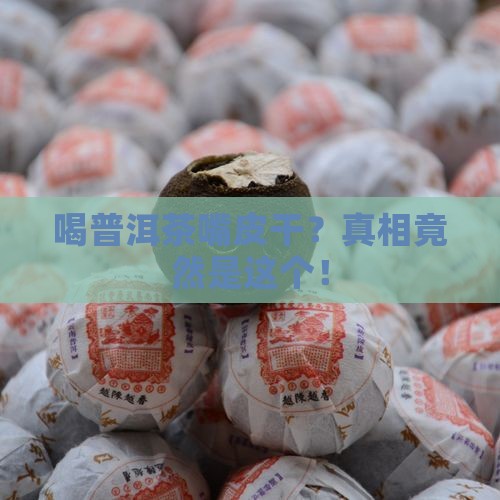 喝普洱茶嘴皮干