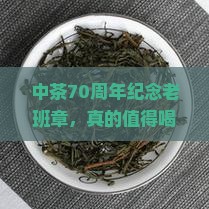中茶70周年纪念老班章
