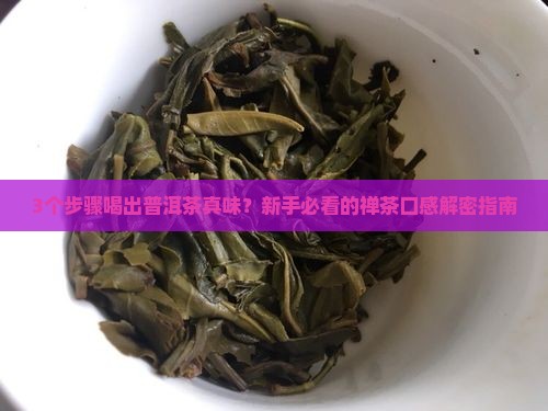 禅茶普洱茶的口感