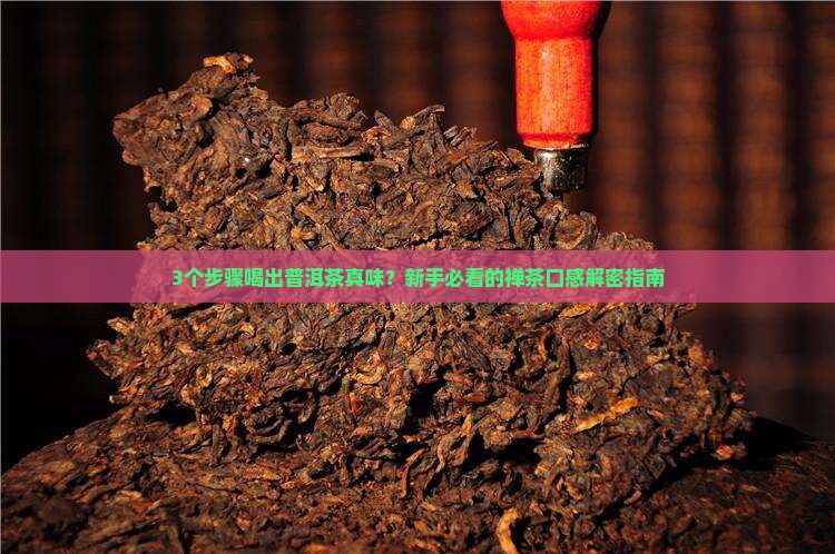 禅茶普洱茶的口感