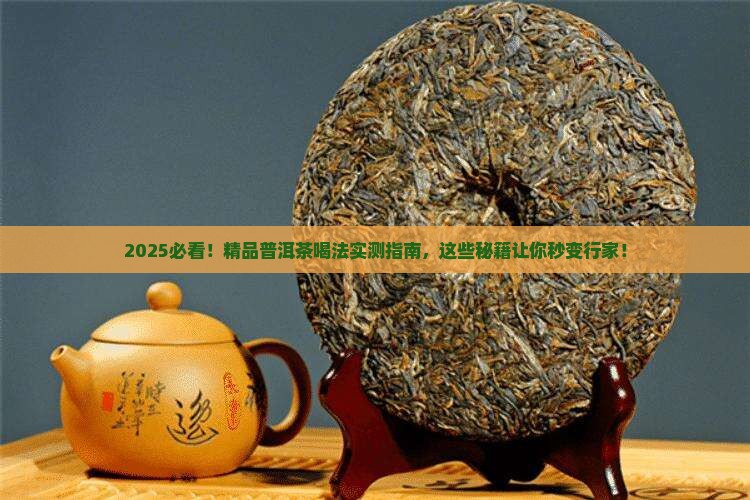 精品普洱茶怎么样喝