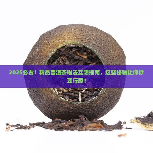 精品普洱茶怎么样喝