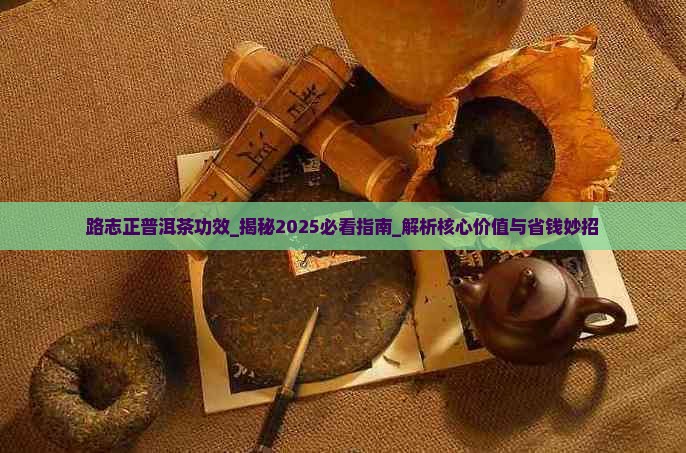 路志正普洱茶功效