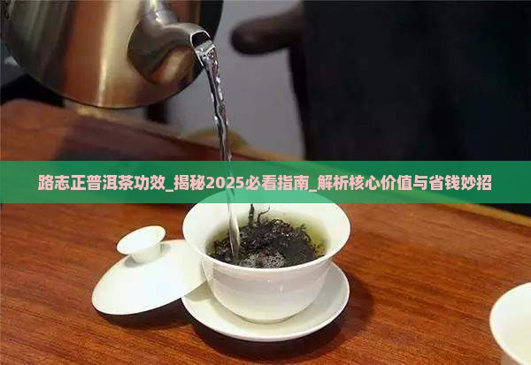 路志正普洱茶功效