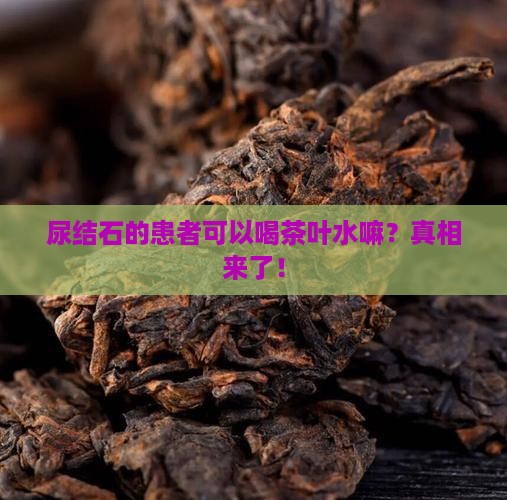 尿结石的患者可以喝茶叶水嘛