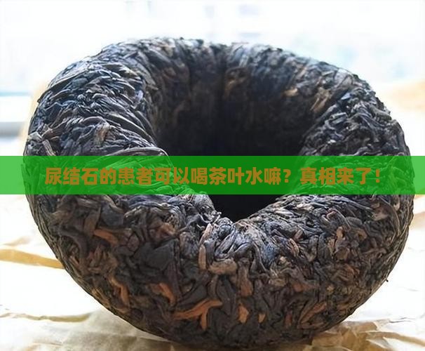 尿结石的患者可以喝茶叶水嘛