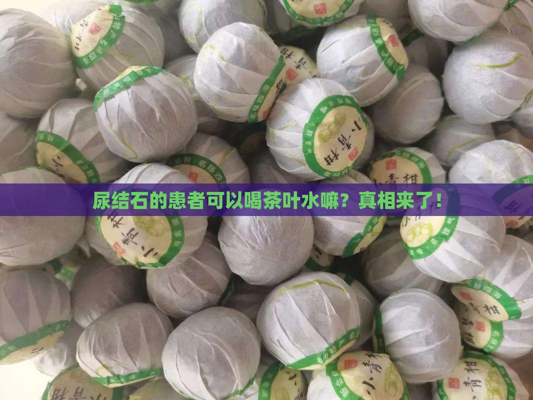 尿结石的患者可以喝茶叶水嘛