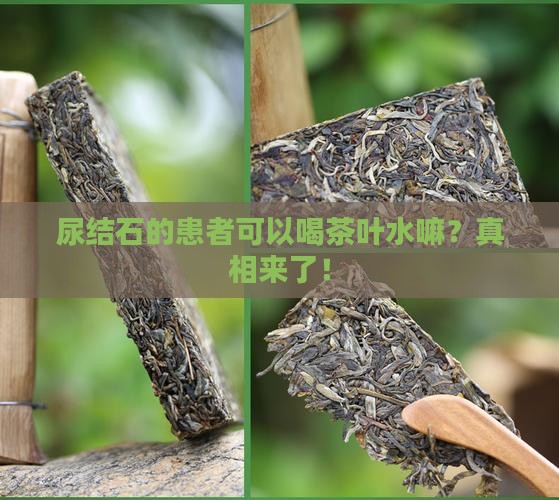 尿结石的患者可以喝茶叶水嘛