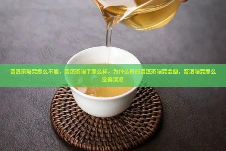 普洱茶喝完怎么不瘦