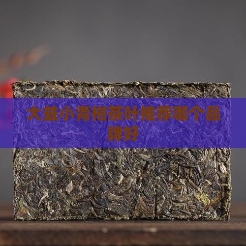 大益小青柑茶叶怎么样