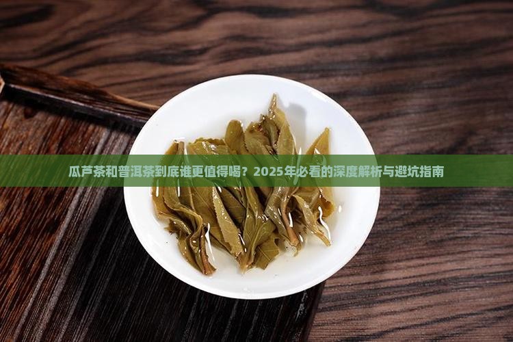 瓜芦茶和普洱茶