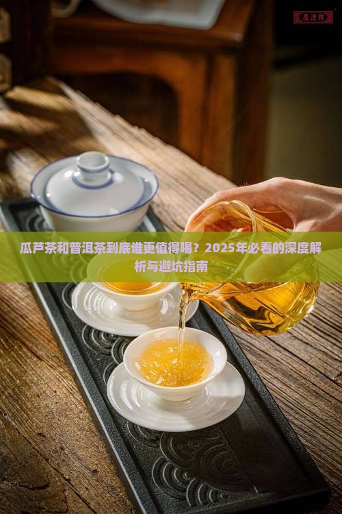 瓜芦茶和普洱茶