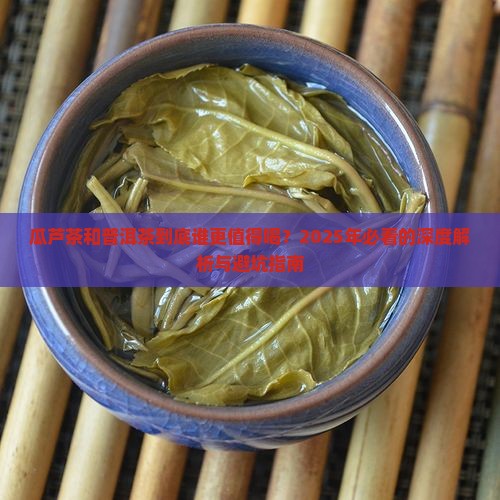 瓜芦茶和普洱茶
