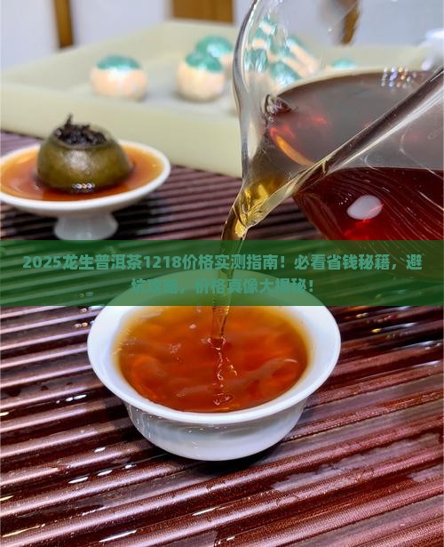 龙生普洱茶1218价格