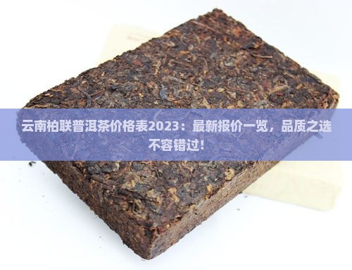 云南柏联普洱茶价格表2023