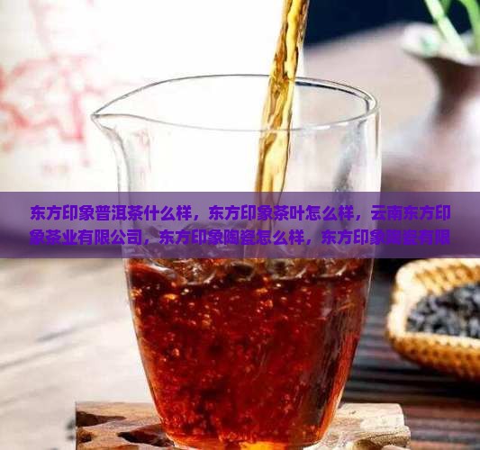 东方印象普洱茶什么样