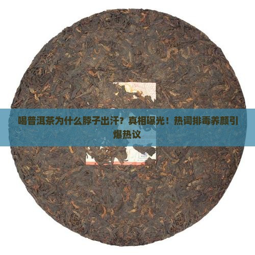 喝普洱茶脖子出汗的原因解析
