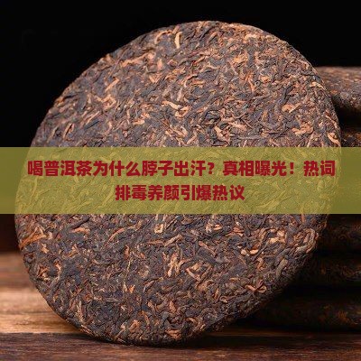 喝普洱茶脖子出汗的原因解析