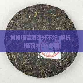 常常喝普洱茶好不好 常常喝普洱茶好不好