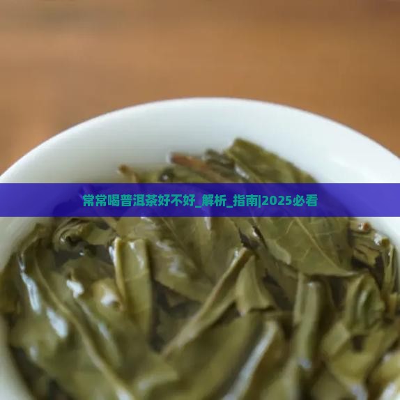 常常喝普洱茶好不好 常常喝普洱茶好不好