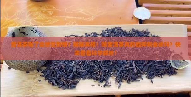 普洱茶喝了会感觉到饿