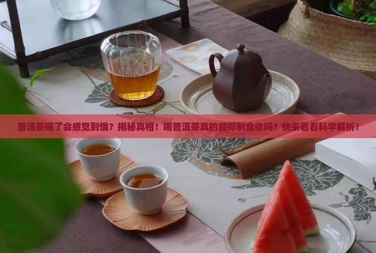普洱茶喝了会感觉到饿
