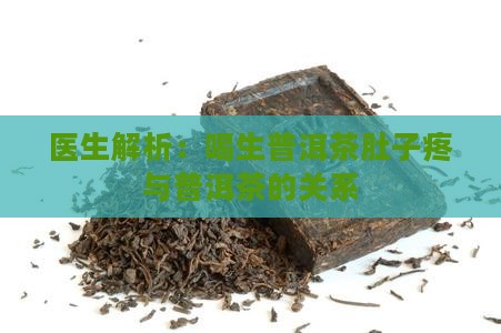 生普洱茶喝了肚子疼