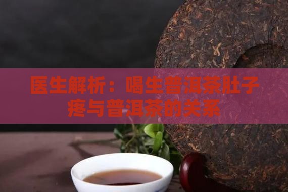 生普洱茶喝了肚子疼