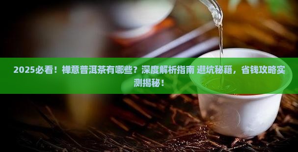 禅意普洱茶有哪些 禅意普洱茶有哪些