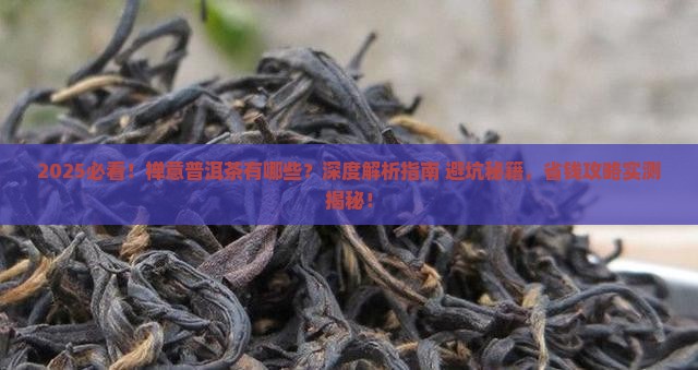 禅意普洱茶有哪些 禅意普洱茶有哪些