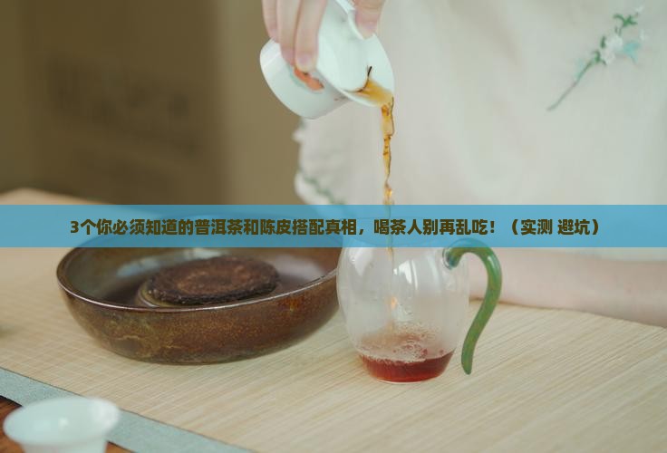 普洱茶能和陈皮一起吃吗 普洱茶能和陈皮一起吃吗