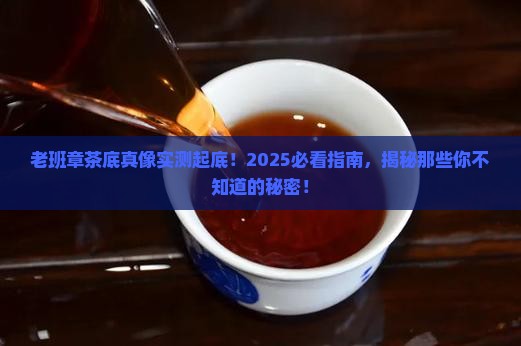 老班章茶底的特点