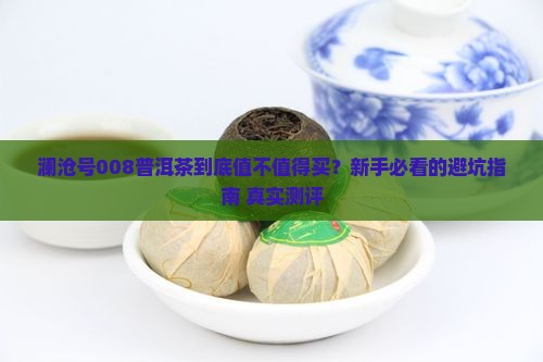 澜沧号008普洱茶