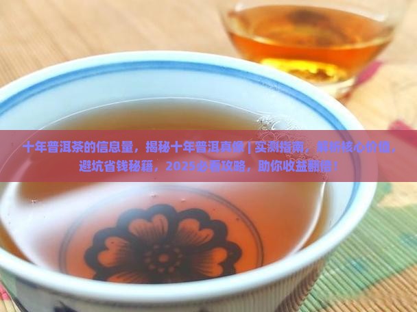 十年普洱茶的信息量