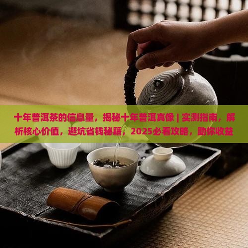十年普洱茶的信息量