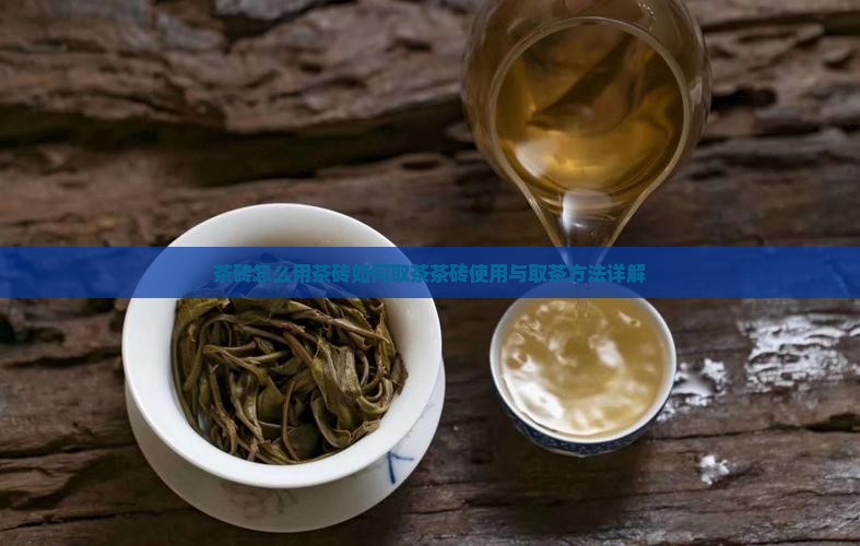 茶砖怎么用茶砖如何取茶 茶砖怎么用茶砖如何取茶