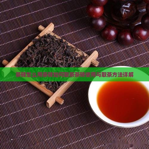 茶砖怎么用茶砖如何取茶 茶砖怎么用茶砖如何取茶